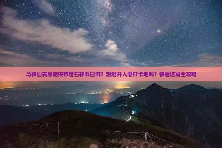 马鞍山去恩施梭布垭石林五日游？想避开人潮打卡地吗？快看这篇全攻略