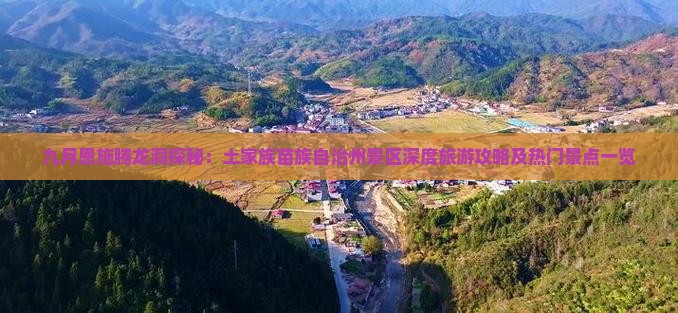 九月恩施腾龙洞探秘：土家族苗族自治州景区深度旅游攻略及热门景点一览