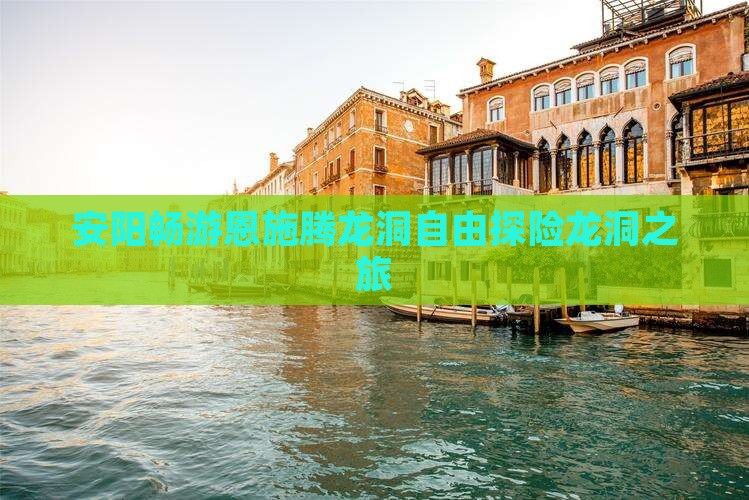 安阳畅游恩施腾龙洞自由探险龙洞之旅