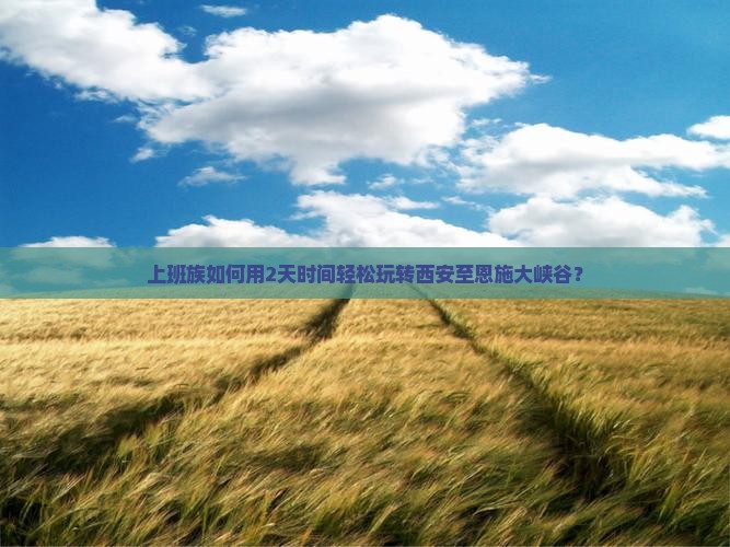 上班族如何用2天时间轻松玩转西安至恩施大峡谷？
