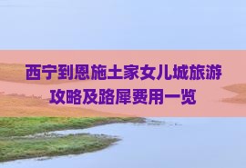 西宁到恩施土家女儿城旅游攻略及路犀费用一览