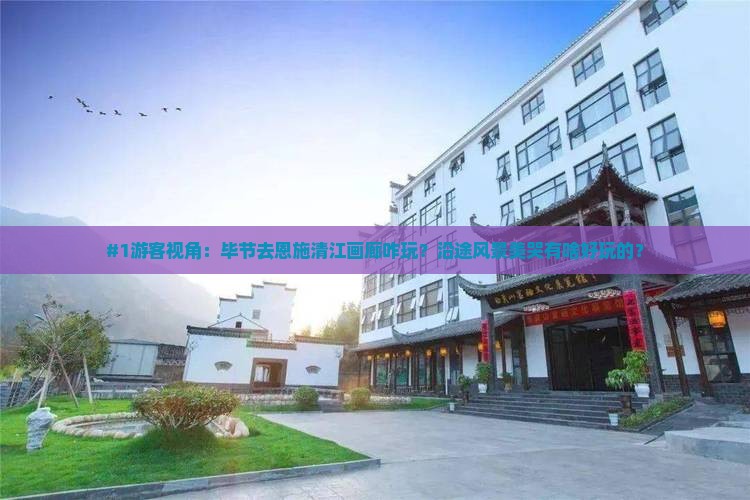 #1游客视角：毕节去恩施清江画廊咋玩？沿途风景美哭有啥好玩的？
