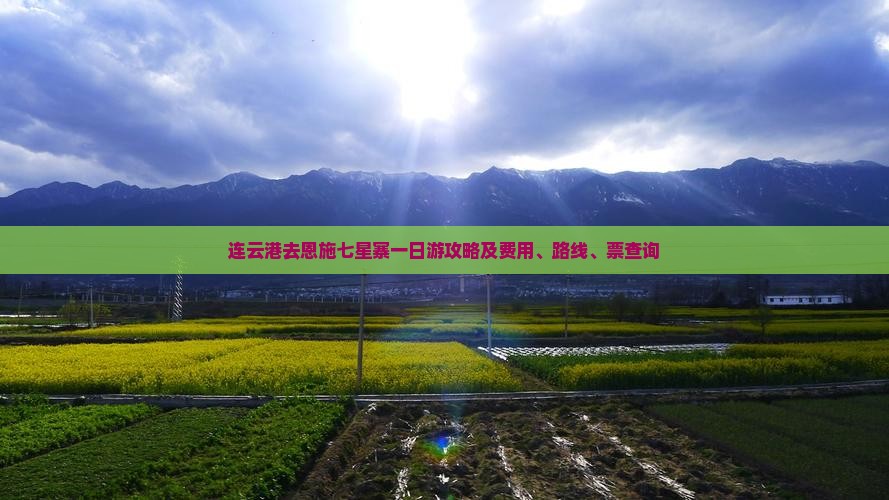 连云港去恩施七星寨一日游攻略及费用、路线、票查询
