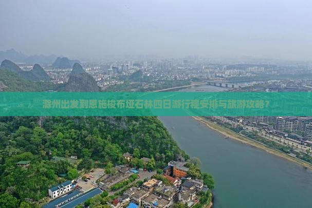 滁州出发到恩施梭布垭石林四日游行程安排与旅游攻略？