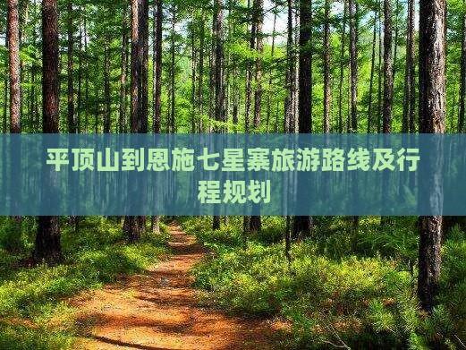 平顶山到恩施七星寨旅游路线及行程规划
