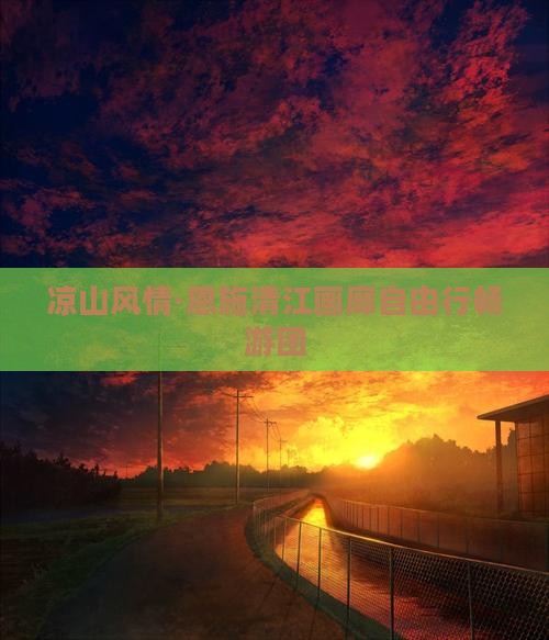 凉山风情·恩施清江画廊自由行畅游团