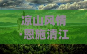 凉山风情·恩施清江画廊自由行畅游团