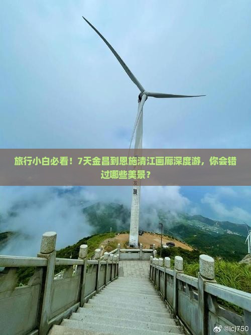 旅行小白必看！7天金昌到恩施清江画廊深度游，你会错过哪些美景？