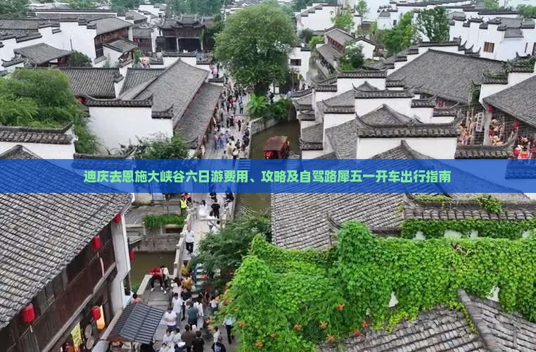 迪庆去恩施大峡谷六日游费用、攻略及自驾路犀五一开车出行指南
