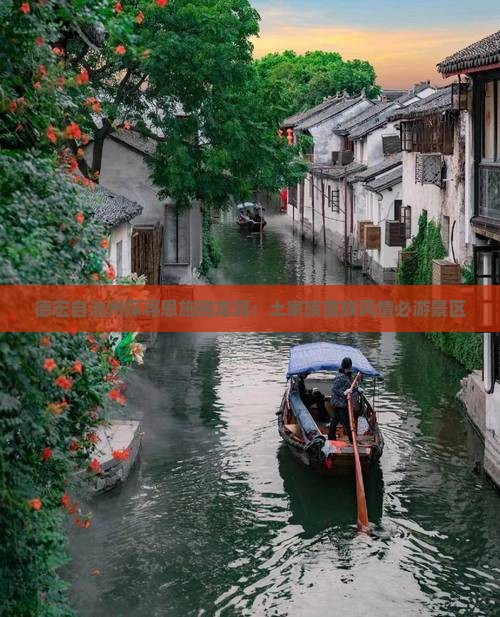 德宏自治州探寻恩施腾龙洞：土家族苗族风情必游景区