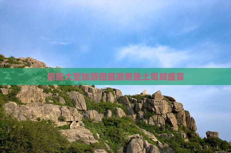 恩施大型旅游团盛游恩施土司城盛宴