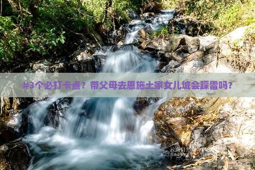 #3个必打卡点？带父母去恩施土家女儿城会踩雷吗？