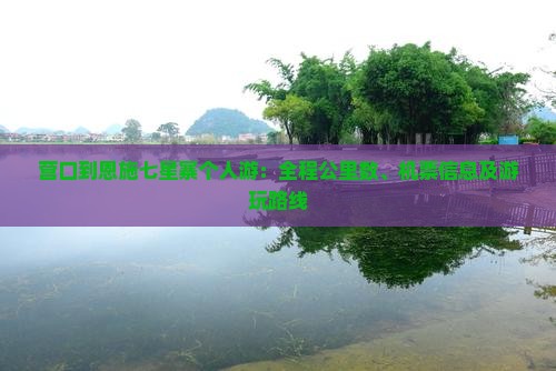 营口到恩施七星寨个人游：全程公里数、机票信息及游玩路线