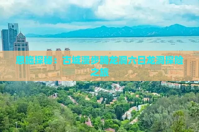 恩施探秘：古城漫步腾龙洞六日龙洞探险之旅