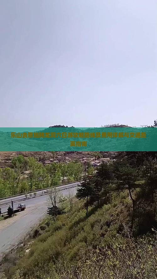 乐山去恩施腾龙洞六日游攻略路线及费用详解与交通距离指南