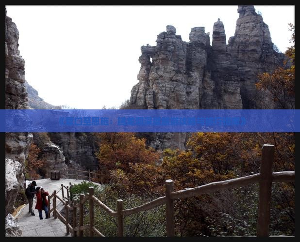《营口至恩施：腾龙洞深度旅游攻略与旅行指南》