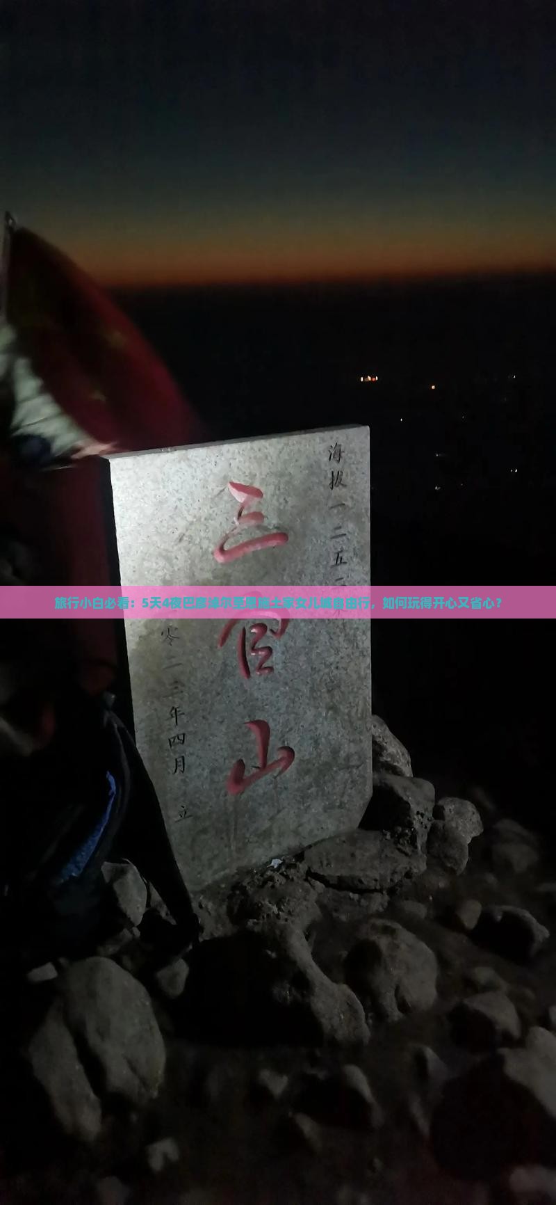 旅行小白必看：5天4夜巴彦淖尔至恩施土家女儿城自由行，如何玩得开心又省心？