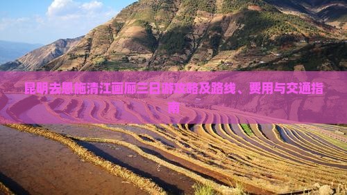 昆明去恩施清江画廊三日游攻略及路线、费用与交通指南