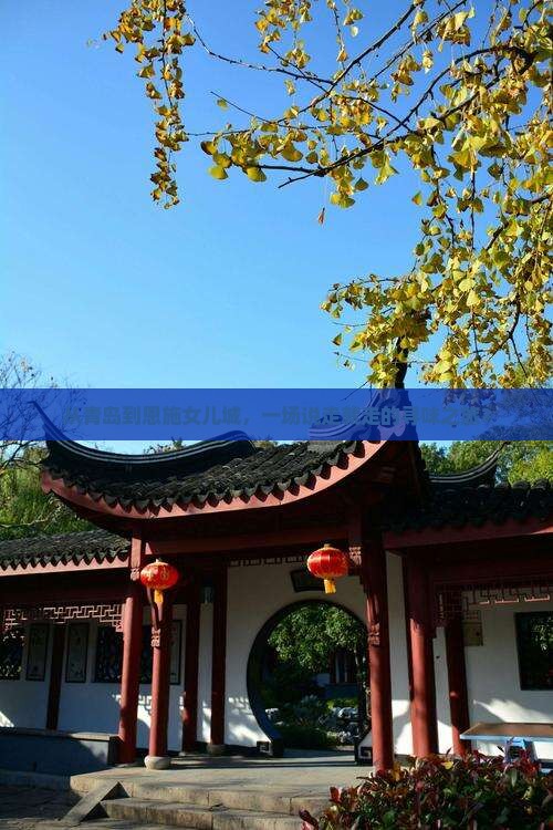从青岛到恩施女儿城，一场说走就走的寻味之旅？