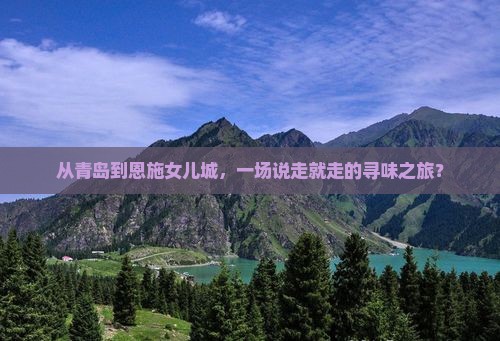 从青岛到恩施女儿城，一场说走就走的寻味之旅？