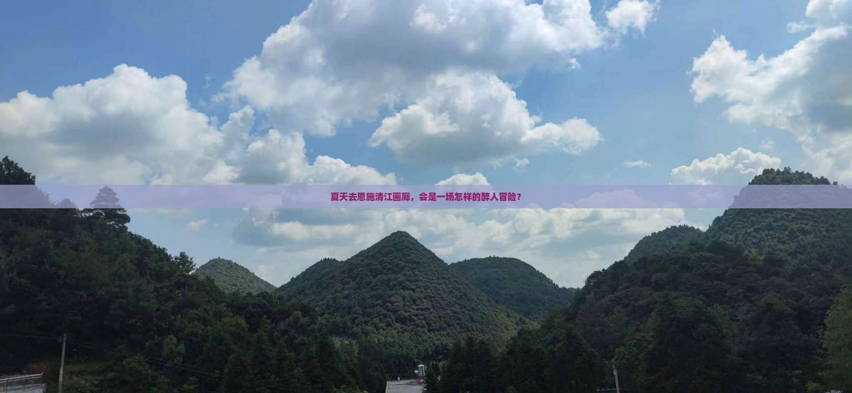 夏天去恩施清江画廊，会是一场怎样的醉人冒险？