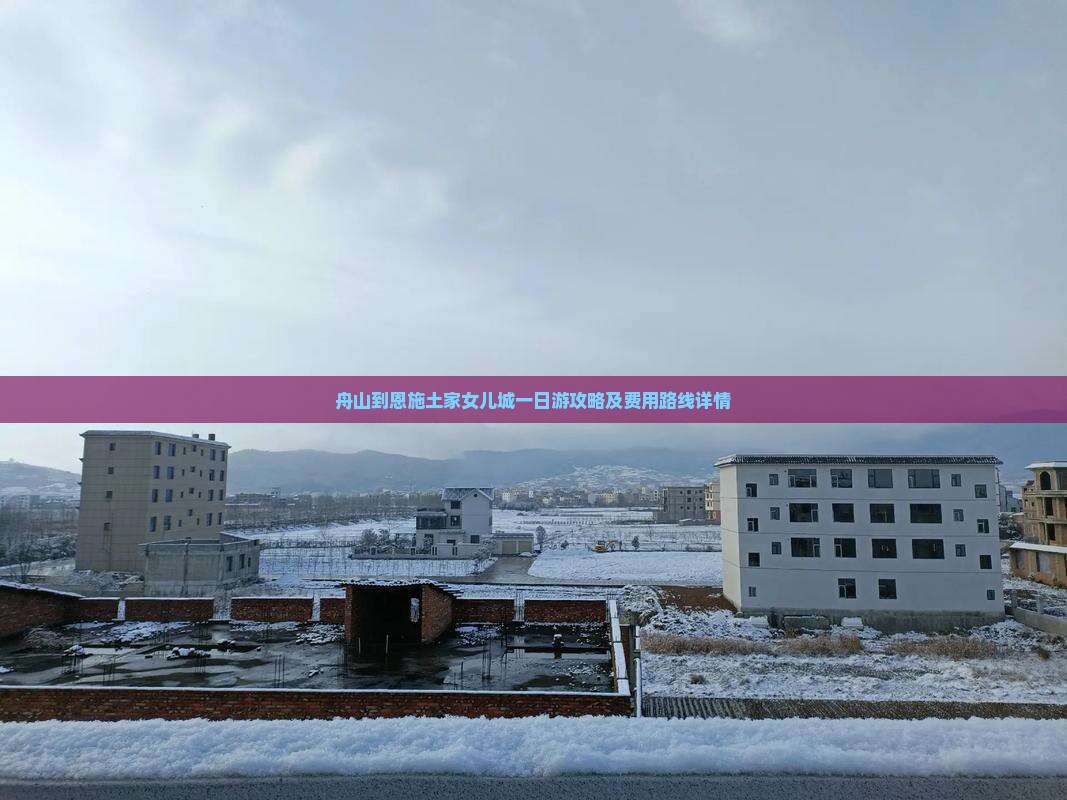 舟山到恩施土家女儿城一日游攻略及费用路线详情