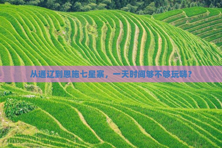 从通辽到恩施七星寨，一天时间够不够玩嗨？