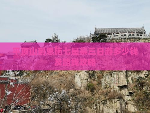 平顶山到恩施七星寨三日游多少钱及路线攻略