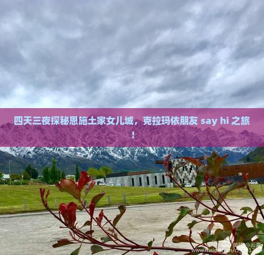 四天三夜探秘恩施土家女儿城，克拉玛依朋友 say hi 之旅！