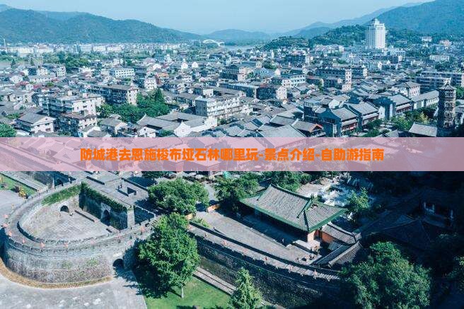 防城港去恩施梭布垭石林哪里玩-景点介绍-自助游指南