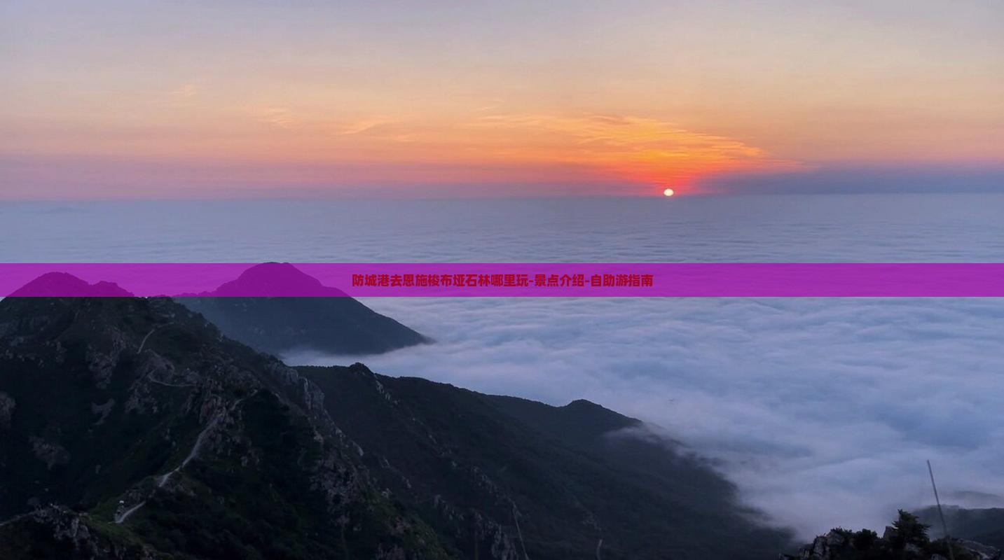 防城港去恩施梭布垭石林哪里玩-景点介绍-自助游指南