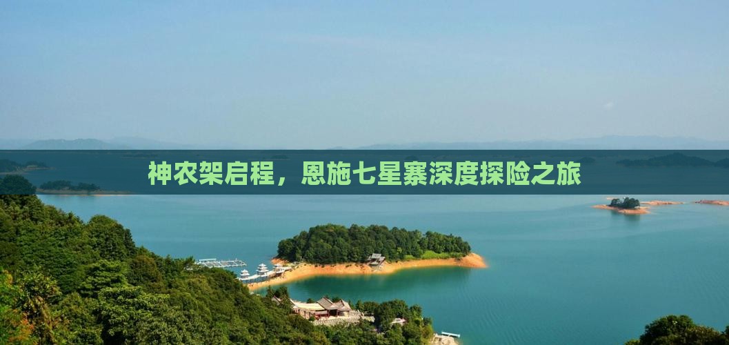 神农架启程，恩施七星寨深度探险之旅