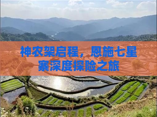 神农架启程，恩施七星寨深度探险之旅
