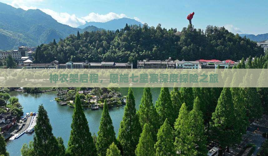 神农架启程，恩施七星寨深度探险之旅
