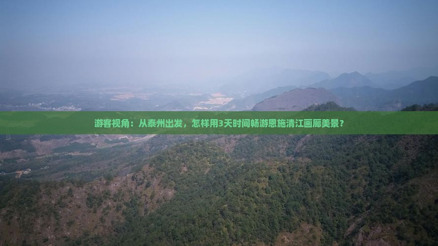 游客视角：从泰州出发，怎样用3天时间畅游恩施清江画廊美景？