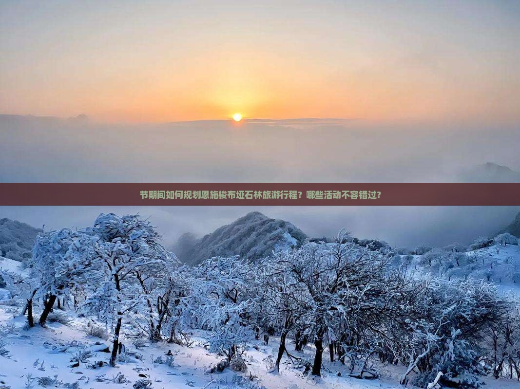 节期间如何规划恩施梭布垭石林旅游行程？哪些活动不容错过？