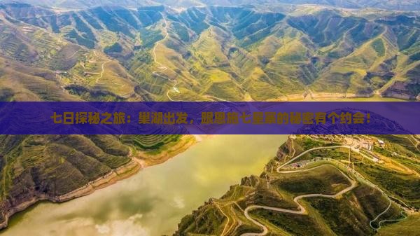 七日探秘之旅：巢湖出发，跟恩施七星寨的秘密有个约会！