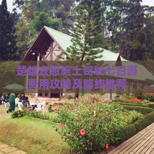 楚雄去恩施土司城七日游费用攻略及路线推荐