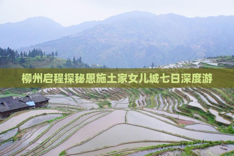 柳州启程探秘恩施土家女儿城七日深度游