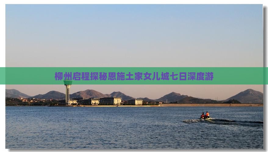 柳州启程探秘恩施土家女儿城七日深度游