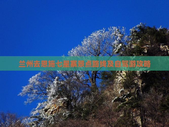 兰州去恩施七星寨景点路线及自驾游攻略