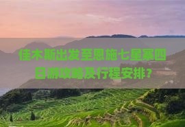 佳木斯出发至恩施七星寨四日游攻略及行程安排？