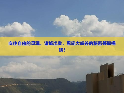 向往自由的灵魂，诸城出发，恩施大峡谷的秘密等你揭晓！