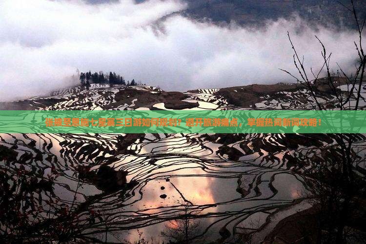 张掖至恩施七星寨三日游如何规划？避开旅游痛点，掌握热词新词攻略！