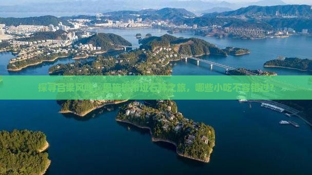 探寻吕梁风味，恩施梭布垭石林之旅，哪些小吃不容错过？