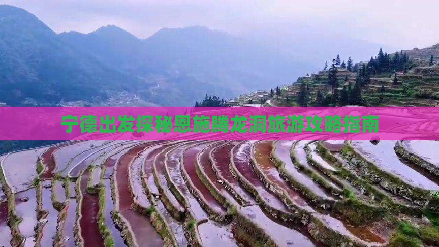宁德出发探秘恩施腾龙洞旅游攻略指南