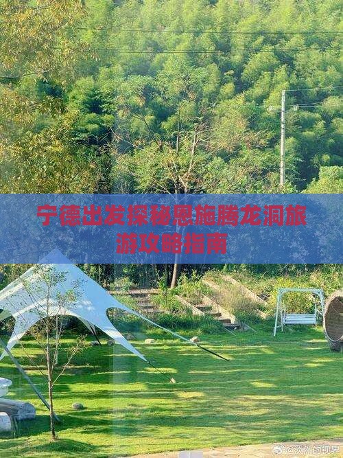 宁德出发探秘恩施腾龙洞旅游攻略指南