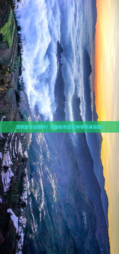 清明踏青去哪好？恩施梭布垭石林等你来探险！
