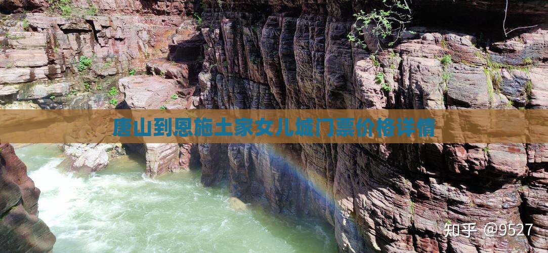 唐山到恩施土家女儿城门票价格详情