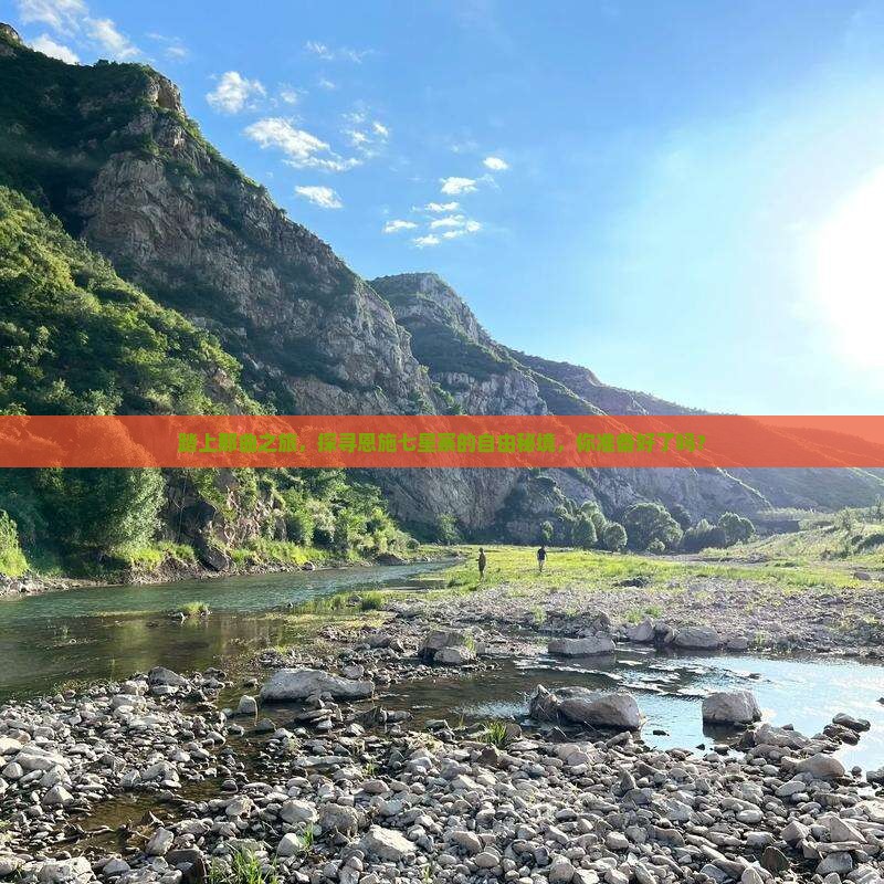 踏上那曲之旅，探寻恩施七星寨的自由秘境，你准备好了吗？